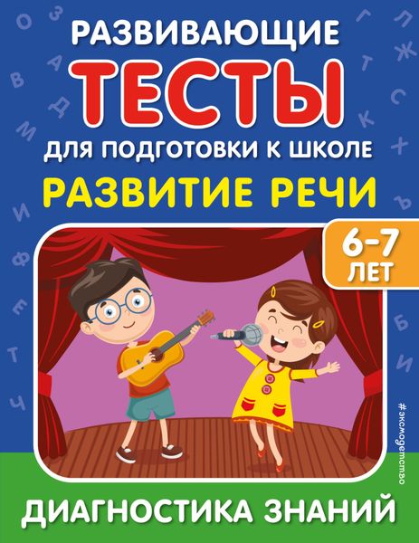 Обложка книги  «Развитие речи»