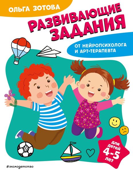 Обложка книги  «Развивающие задания для детей 4-5 лет»