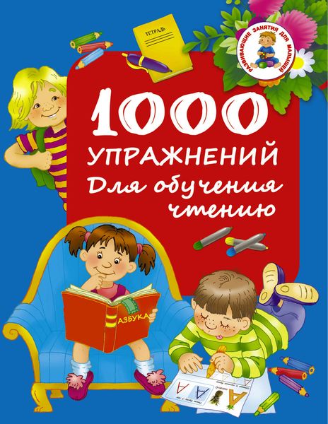 Обложка книги  «1000 упражнений. Для обучения чтению»