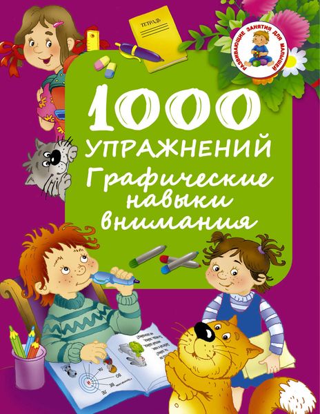 Обложка книги  «1000 упражнений. Графические навыки внимания»