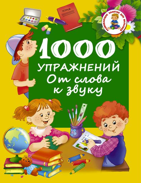 Обложка книги  «1000 упражнений. От слова к звуку»