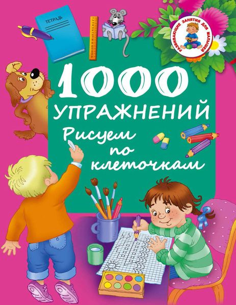 Обложка книги  «1000 упражнений. Рисуем по клеточкам»