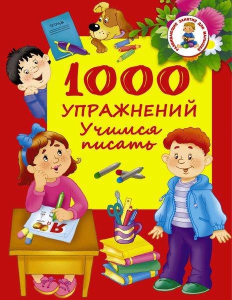 Обложка книги  «1000 упражнений. Учимся писать»