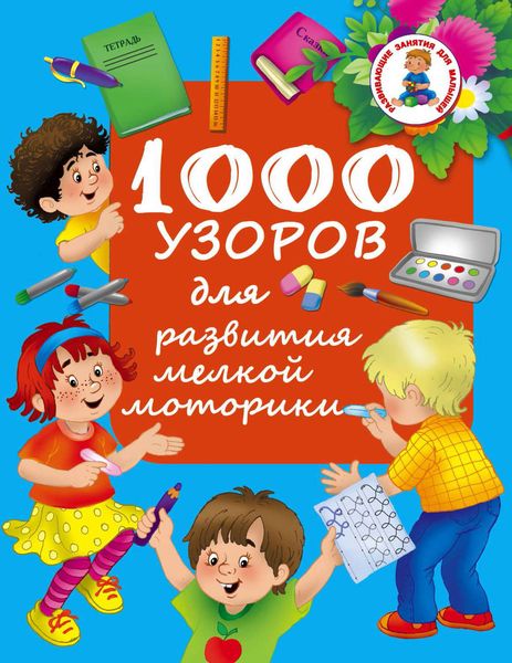 Обложка книги  «1000 узоров для развития мелкой моторики»