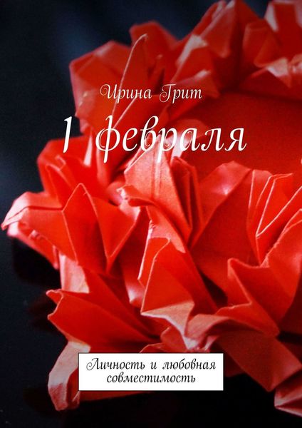 Обложка книги  «1 февраля. Личность и любовная совместимость»