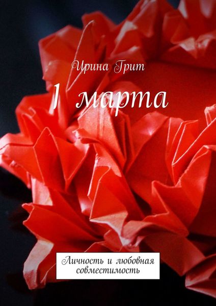 Обложка книги  «1 марта. Личность и любовная совместимость»