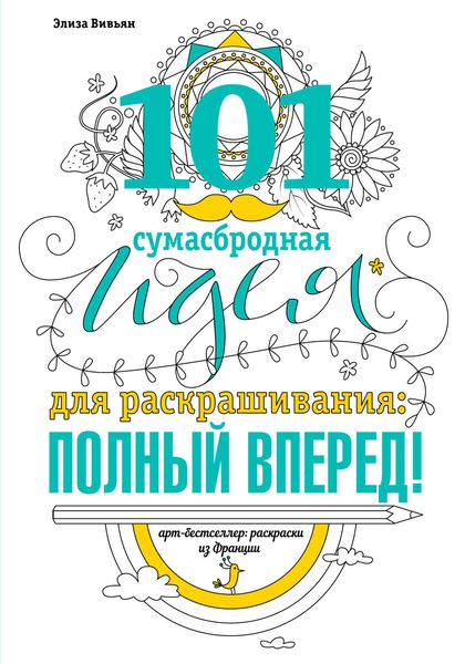 Обложка книги  «101 сумасбродная идея для раскрашивания: полный вперед!»