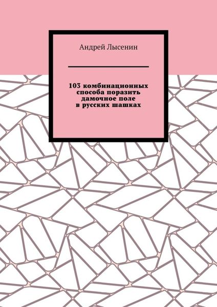 Обложка книги  «103 комбинационных способа поразить дамочное поле в русских шашках»