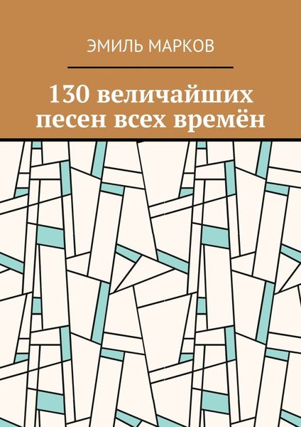 Обложка книги  «130 величайших песен всех времён»