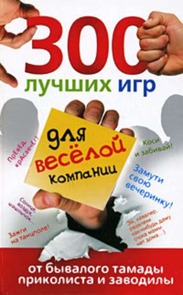 Обложка книги  «300 лучших игр для веселой компании от бывалого тамады, приколиста и заводилы»