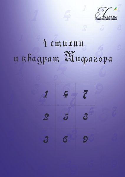 Обложка книги  «4 стихии и квадрат Пифагора»