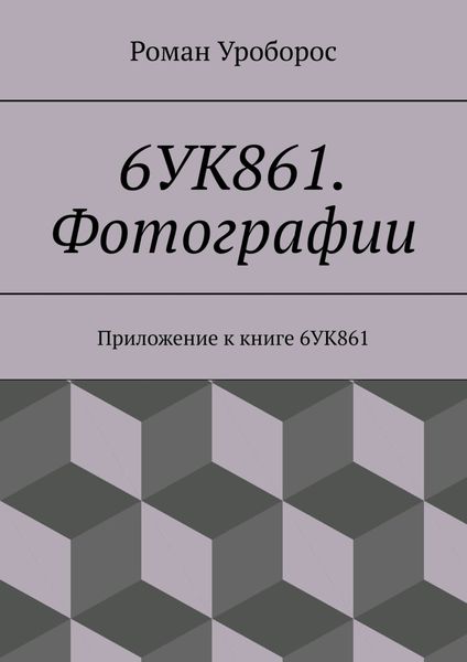 Обложка книги  «6УК861. Фотографии. Приложение к книге 6УК861»