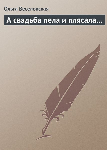 Обложка книги  «А свадьба пела и плясала…»