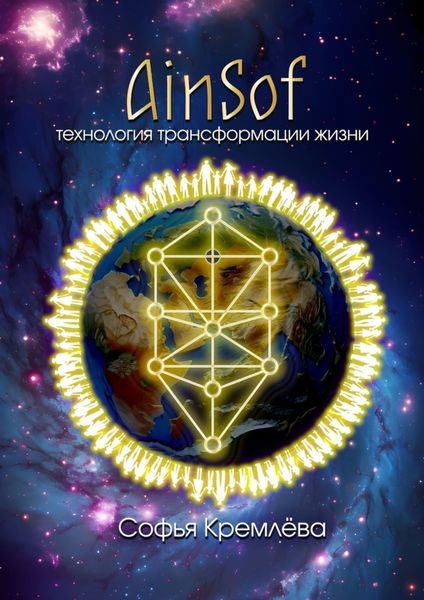 Обложка книги  «AinSof: технология трансформации жизни»