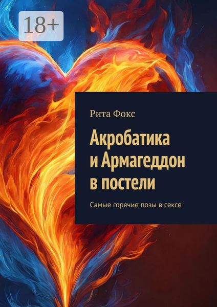 Обложка книги  «Акробатика и Армагеддон в постели. Самые горячие позы в сексе»