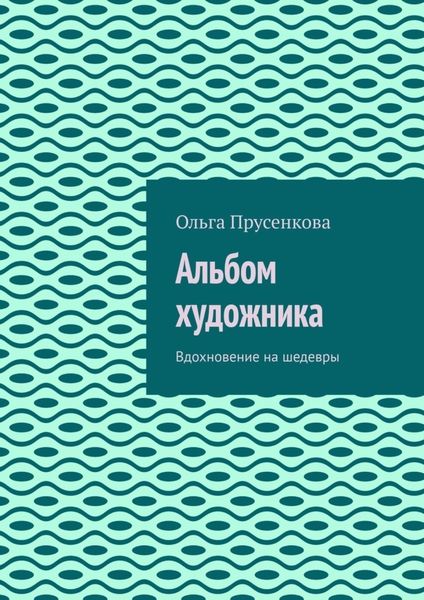 Обложка книги  «Альбом художника. Вдохновение на шедевры»