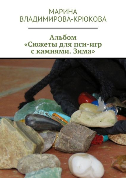 Обложка книги  «Альбом «Сюжеты для пси-игр с камнями. Зима»»