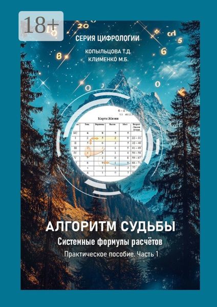 Обложка книги  «Алгоритм Судьбы. Системные формулы расчетов. Часть 1. Практическое пособие»