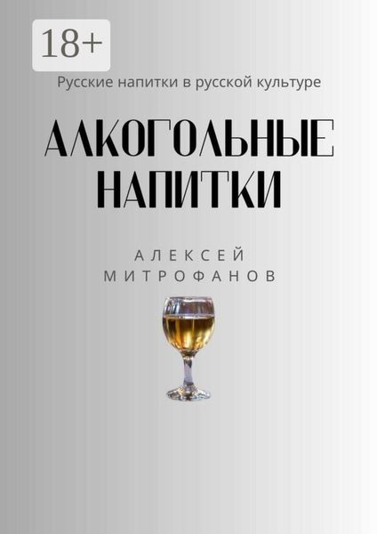Обложка книги  «Алкогольные напитки. Русские напитки в русской культуре»
