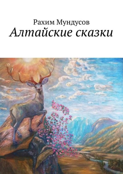 Обложка книги  «Алтайские сказки»