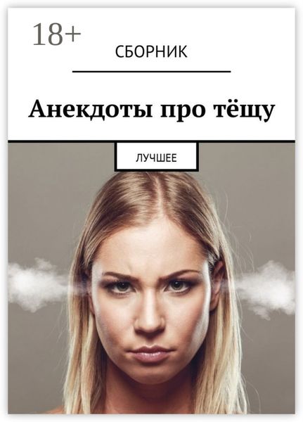 Обложка книги  «Анекдоты про тёщу. Лучшее»