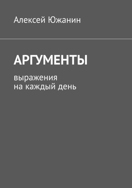 Обложка книги  «Аргументы. Выражения на каждый день»