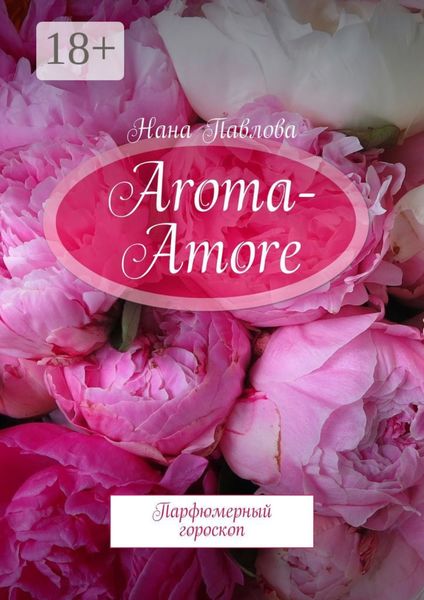 Обложка книги  «Aroma-Amore. Парфюмерный гороскоп»