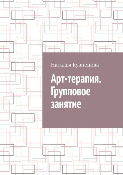 Обложка книги  «Арт-терапия. Групповое занятие»