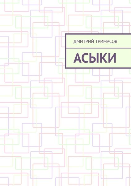 Обложка книги  «Асыки»