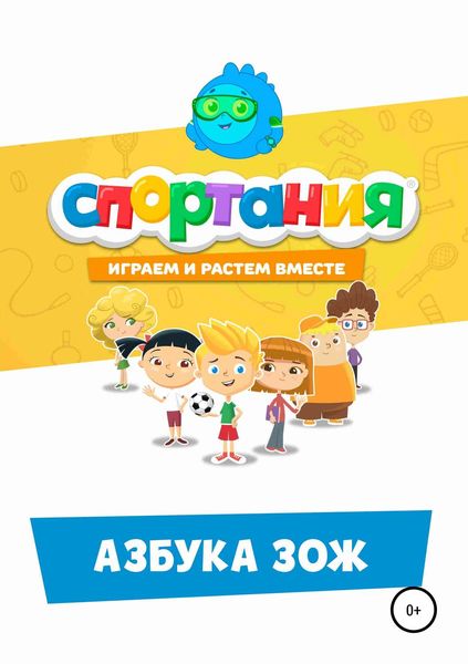Обложка книги «Азбука ЗОЖ»