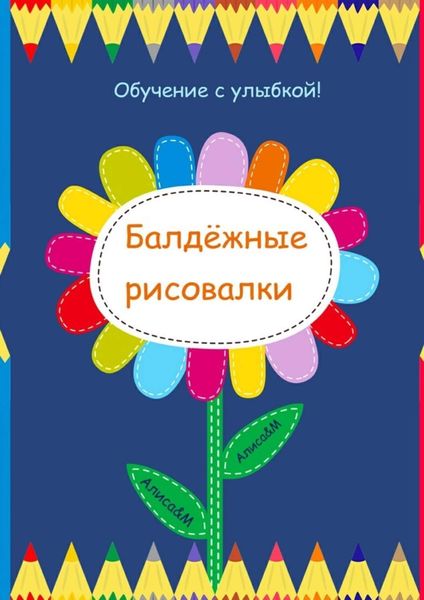 Обложка книги  «Балдёжные рисовалки»