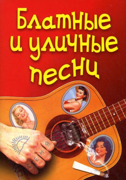 Обложка книги  «Блатные и уличные песни»