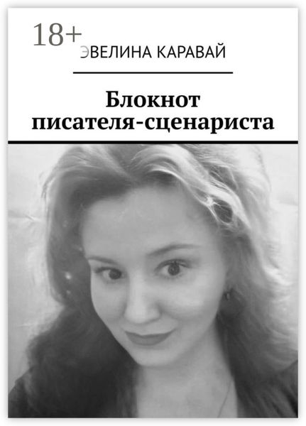 Обложка книги  «Блокнот писателя-сценариста»