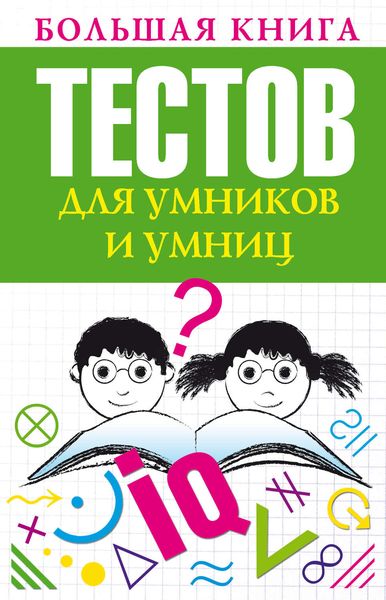 Обложка книги  «Большая книга тестов для умников и умниц»