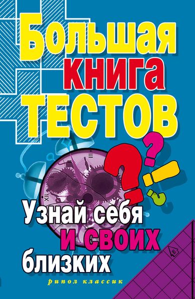 Обложка книги  «Большая книга тестов. Узнай себя и своих близких»