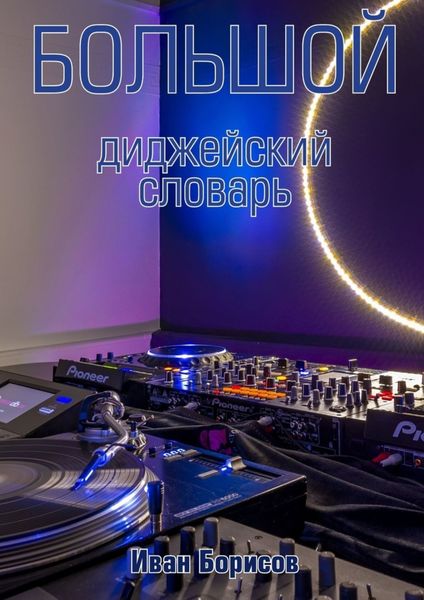 Обложка книги «Большой диджейский словарь»