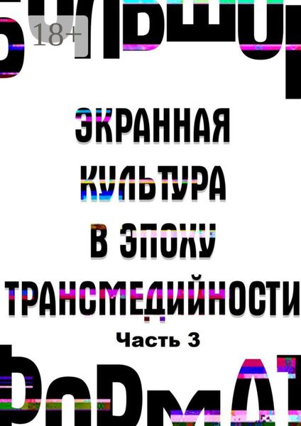 Обложка книги  «Большой формат: экранная культура в эпоху трансмедийности. Часть 3»