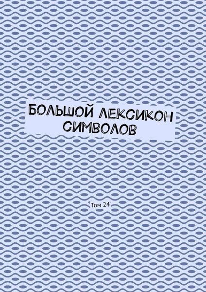 Обложка книги  «Большой лексикон символов. Том 24»