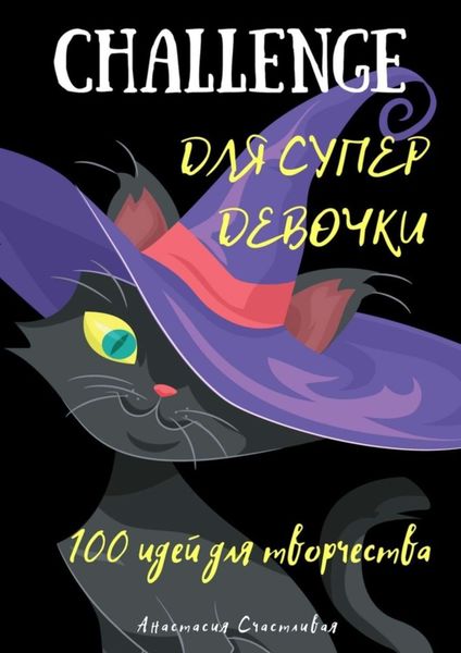 Обложка книги  «Challenge для супердевочки»