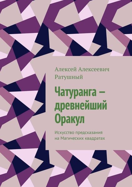 Обложка книги  «Чатуранга – древнейший Оракул. Искусство предсказания на Магических квадратах»