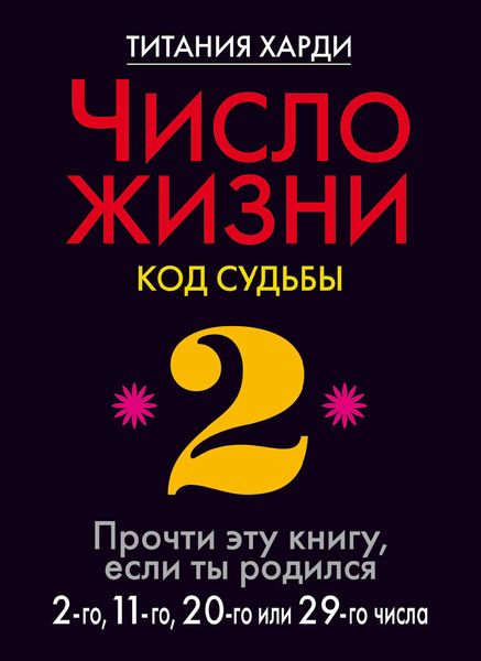 Обложка книги  «Число жизни. Код судьбы. Прочти эту книгу, если ты родился 2-го, 11-го, 20-го или 29-го числа»
