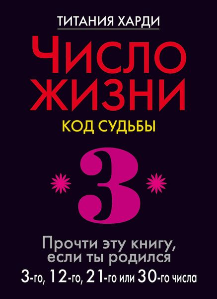 Обложка книги  «Число жизни. Код судьбы. Прочти эту книгу, если ты родился 3-го, 12-го, 21-го или 30-го числа»