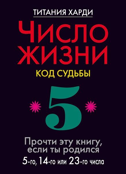 Обложка книги  «Число жизни. Код судьбы. Прочти эту книгу, если ты родился 5-го, 14-го или 23-го числа»