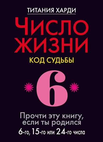 Обложка книги  «Число жизни. Код судьбы. Прочти эту книгу, если ты родился 6-го, 15-го или 24-го числа»