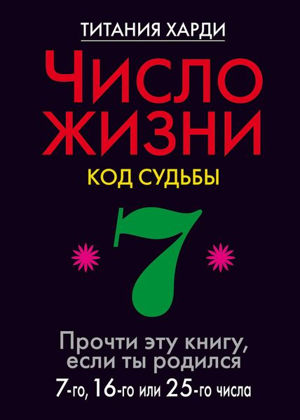 Обложка книги  «Число жизни. Код судьбы. Прочти эту книгу, если ты родился 7-го, 16-го или 25-го числа»