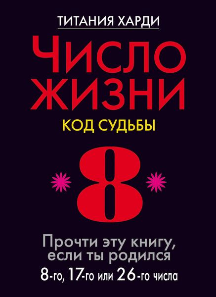 Обложка книги  «Число жизни. Код судьбы. Прочти эту книгу, если ты родился 8-го, 17-го или 26-го числа»