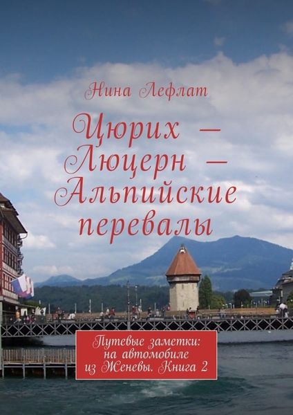 Обложка книги  «Цюрих – Люцерн – Альпийские перевалы. Путевые заметки: на автомобиле из Женевы. Книга 2»