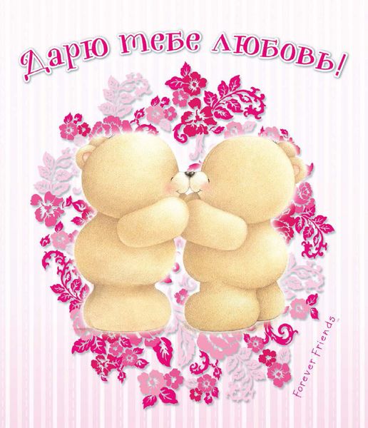 Обложка книги  «Дарю тебе любовь!»