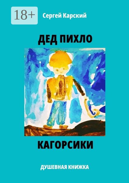 Обложка книги  «Дед Пихло. Кагорсики. Душевная книжка»