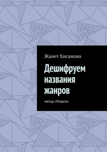 Обложка книги  «Дешифруем названия жанров. Метод «Язарга»»